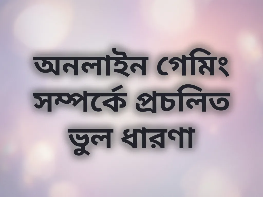 গেমিং মিথস
