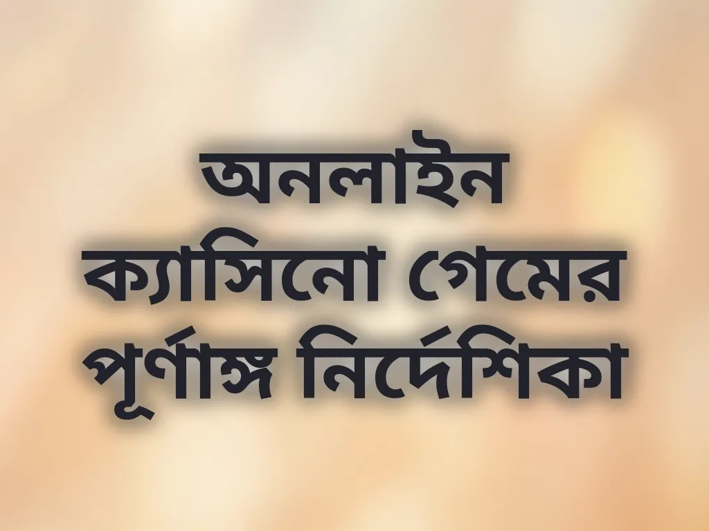 ক্যাসিনো গাইড